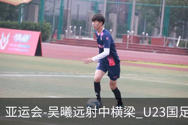 亚运会-吴曦远射中横梁 U23国足0-0憾平伊朗暂列次席